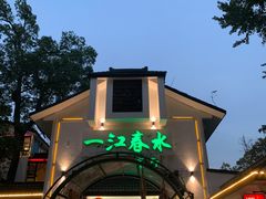 -一江春水·杭帮臻宴(三台山店)
