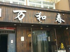 -万和春排骨砂锅米饭(湖北路店)