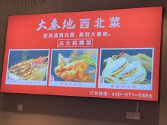 -大秦地·西北菜(纬四路店)