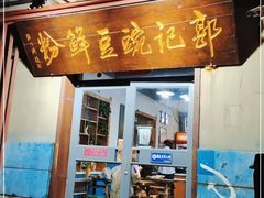 门面-郭记豌豆鲜粉