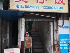 门面-潮香兴煲仔饭(莲花路店)