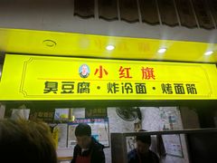 -小红旗臭豆腐炸冷面(万达店)
