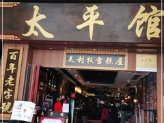 门面-太平馆西餐厅(北京路店)