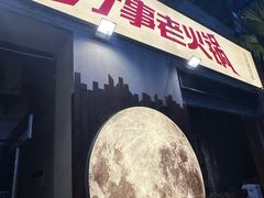 -行事老火锅(协信TOWN城店)