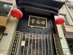 -奎元馆.百年奎元.非遗传承(西湖边的解放路店)