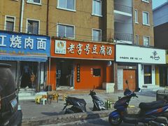 门面-福李记豆腐汤(丽新路店)