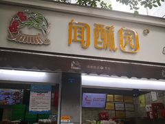 门面-闻酥园(大慈寺店)
