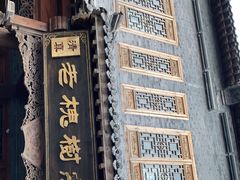 -老槐树煎包