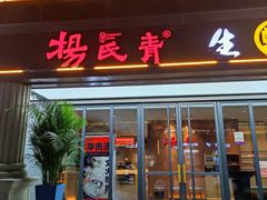 门面-杨氏青龙虾·羊蝎子(金盛路总店)