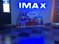 -卢米埃IMAX影城(温州万象城激光店)