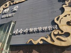 -醉面(五道口启迪大厦店)