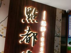 门面-点都德(长泰广场店)