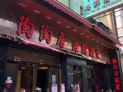 -陶陶居海鲜酒家(新马路店)
