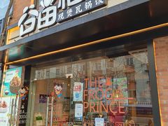-谷田稻香(昌里路店)