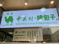 门面-中关村烤包子(中关村店)