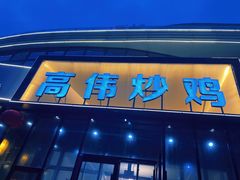 门面-高伟炒鸡总店(金源路店)