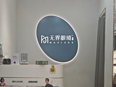 -无界眼镜MaxLess(五角场万达店)