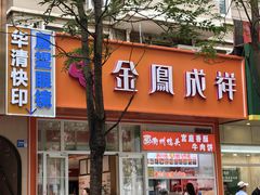 -金凤成祥(五道口一店)