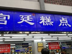门面-宫廷糕点铺