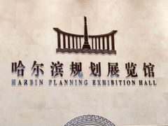 -哈尔滨规划展览馆