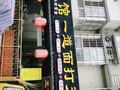 门面-王菊美食街·王菊面馆(总店)