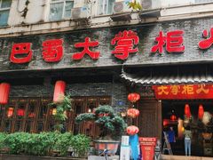 -矮板凳老火锅(宽窄巷子店)