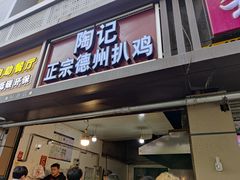 门面-陶记正宗德州扒鸡(科巷店)