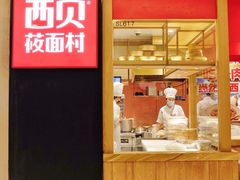 -西贝莜面村(万象天地店)