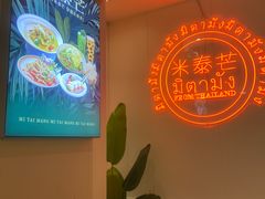 -米泰芒·东南亚料理(体育西店)