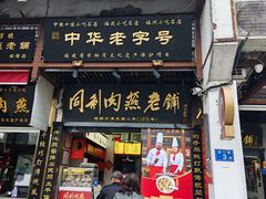 -同利肉燕老铺(澳门路店)