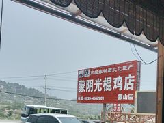 -蒙阴县光棍鸡店(蒙山店)