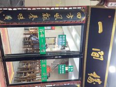 -一间楼牛羊肉泡馍馆(东一路店)
