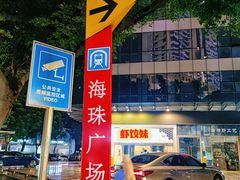 -虾饺妹·酒家(海珠广场店)