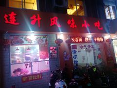 门面-南宁市连升风味小吃店