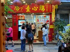 -文记壹心鸡(宝华路店)