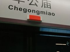 -车公庙(地铁站)