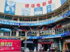 -横店电影城(玫瑰城店)