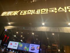 门面-泰熙家(凤栖原店)