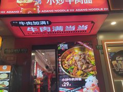 -阿当·小炒牛肉面(人广店)