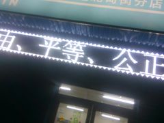 -成大方圆连锁药店(西安路中心店)