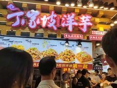 -丁家坡洋芋·观音桥好吃街A区(全国总店)