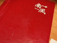 -南风(淮海街店)