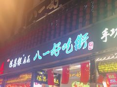 门面-八一好吃街·高品美食广场