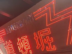 -白石的深夜食堂(济南万象城店)