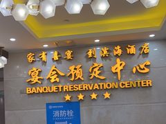 -滨海大酒店中餐厅·商务宴请·团建聚餐·生日宴