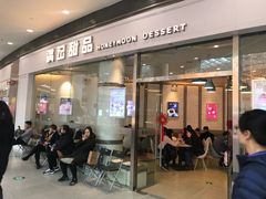 门面-满记甜品(荟聚购物中心店)