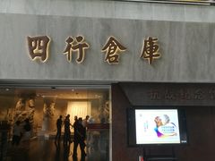 -上海四行仓库抗战纪念馆