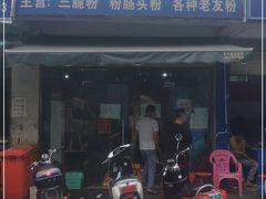 门面-脆珊粉店(明秀西路店)