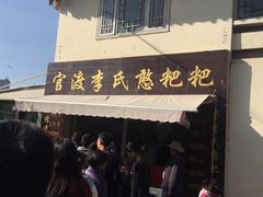 -李氏憨粑粑(文林街店)