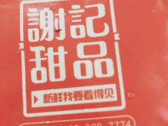 杨枝甘露-谢记甜品(大都汇店)